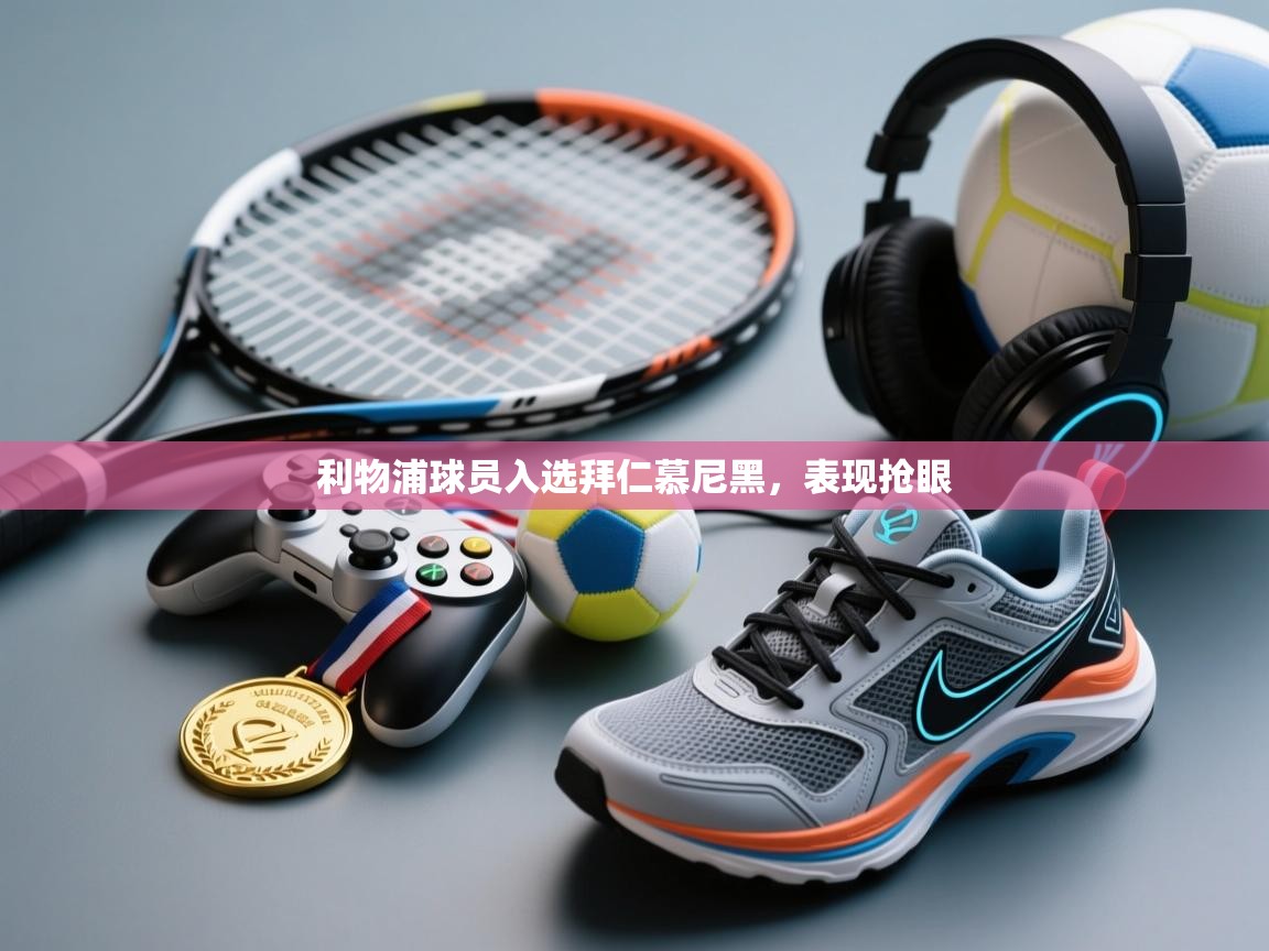 利物浦球员入选拜仁慕尼黑，表现抢眼