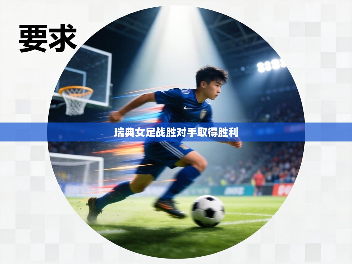 瑞典女足战胜对手取得胜利