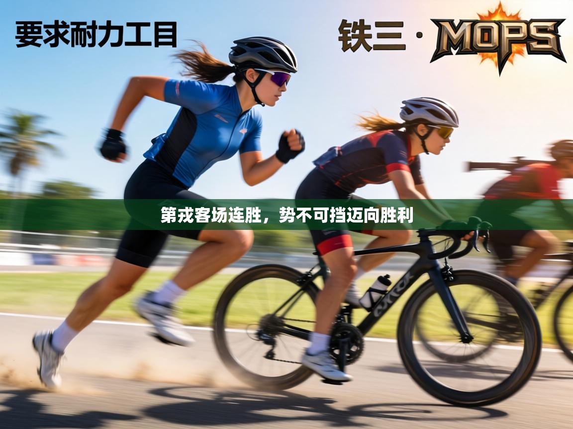 第戎客场连胜，势不可挡迈向胜利